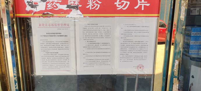 新化一侧的药店贴着新化县的公告