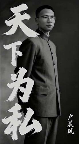 户晨风 天下为私  私有化