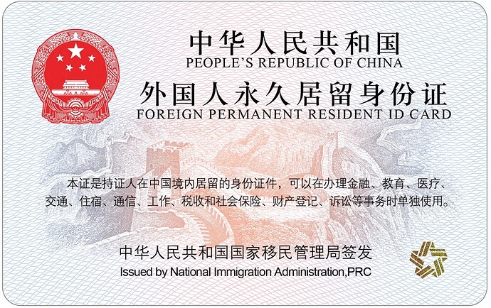 外国人永久居留身份证（2023版）证件正面可见光样式