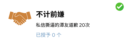 不计前嫌