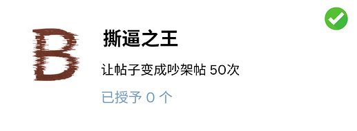 撕逼之王