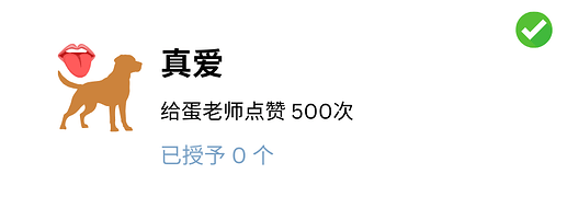 真爱