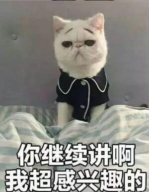 感兴趣_感兴趣表情包大全_斗图大全