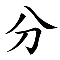 分