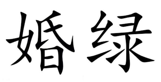 婚绿