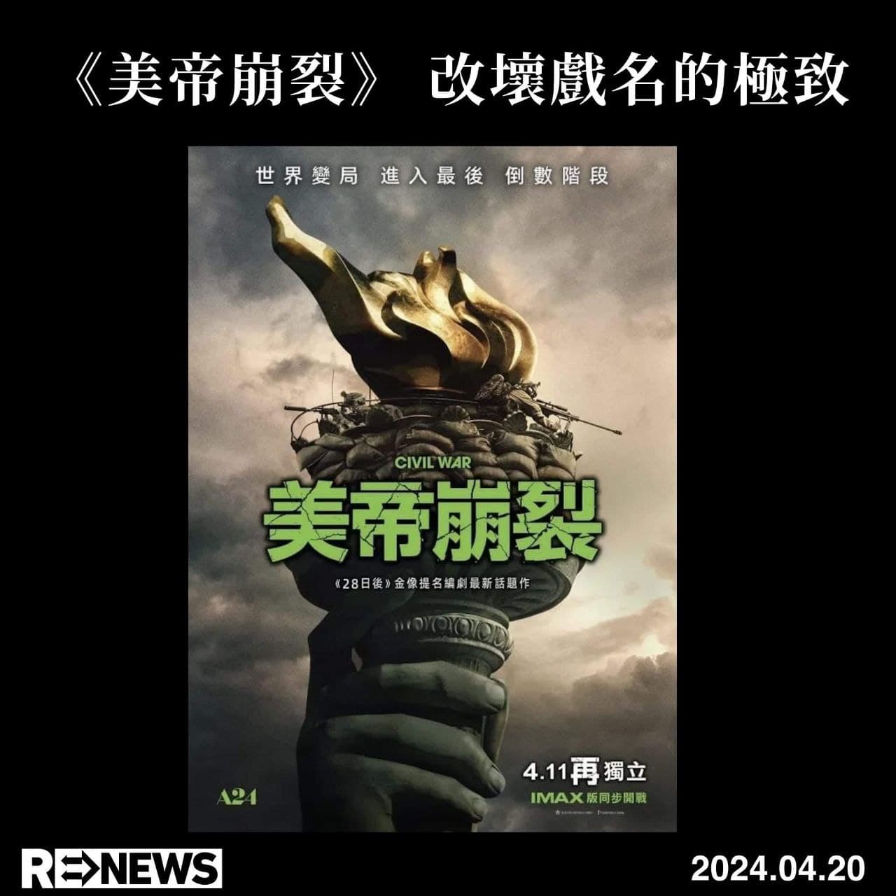 美国内战》定档6月7号在中国公映，预告片副标题是“帝国终有落幕时” - 社会新闻- 美卡论坛