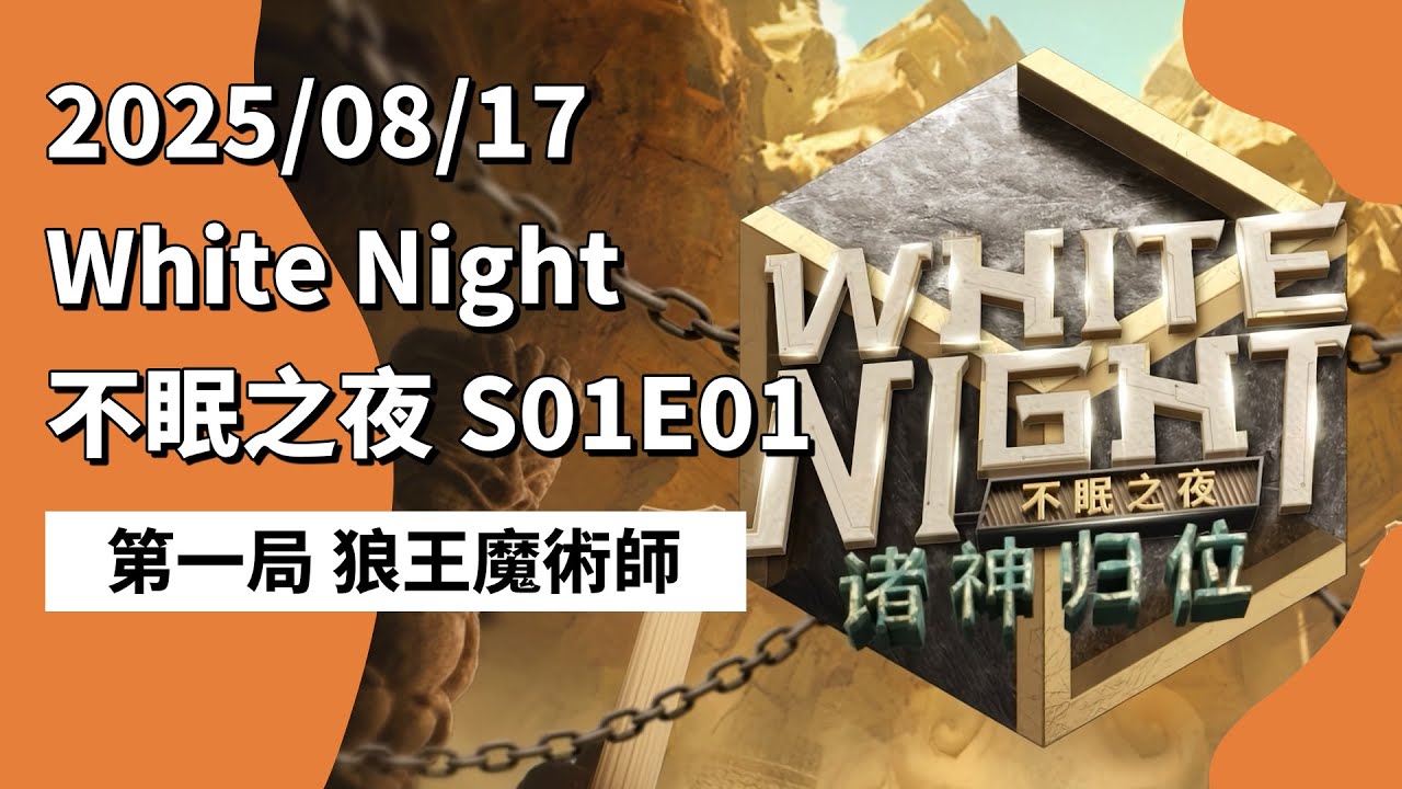 White Night 不眠之夜 S01E01 第一局 狼王魔术师 250817 狼人杀综艺