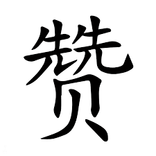 赞