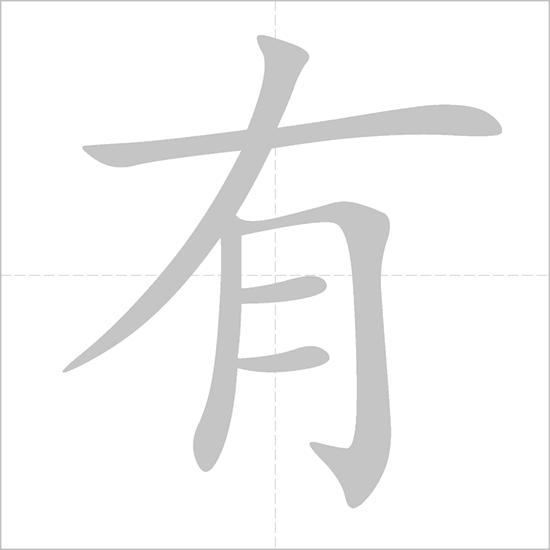 有- Chinese Character Detail Page