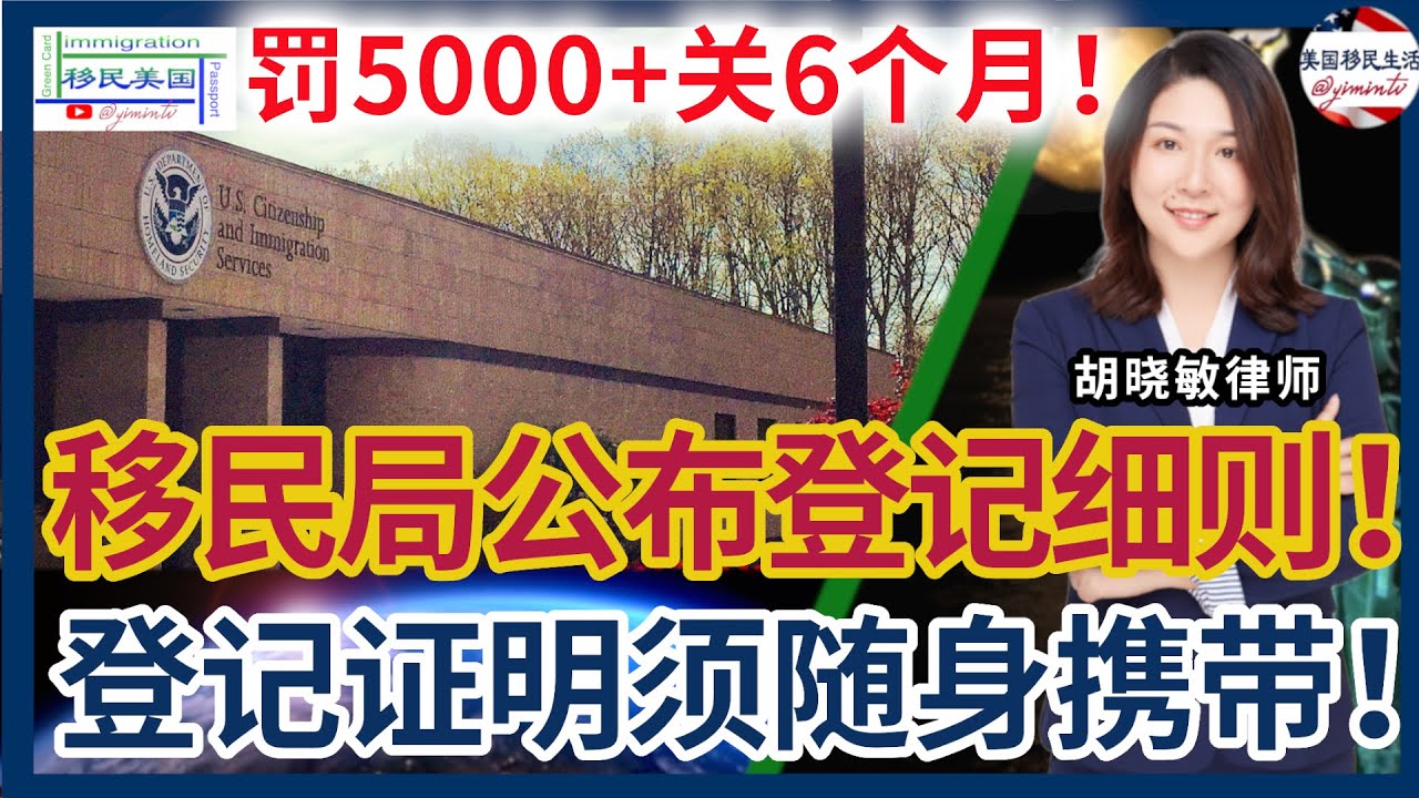 移民局公布非公民非绿卡外国人登记细则!18岁以上须随身携带登记证明!不登记或登记作假罚$5000或监禁6个月!或两罪并罚!甚至驱逐出境!