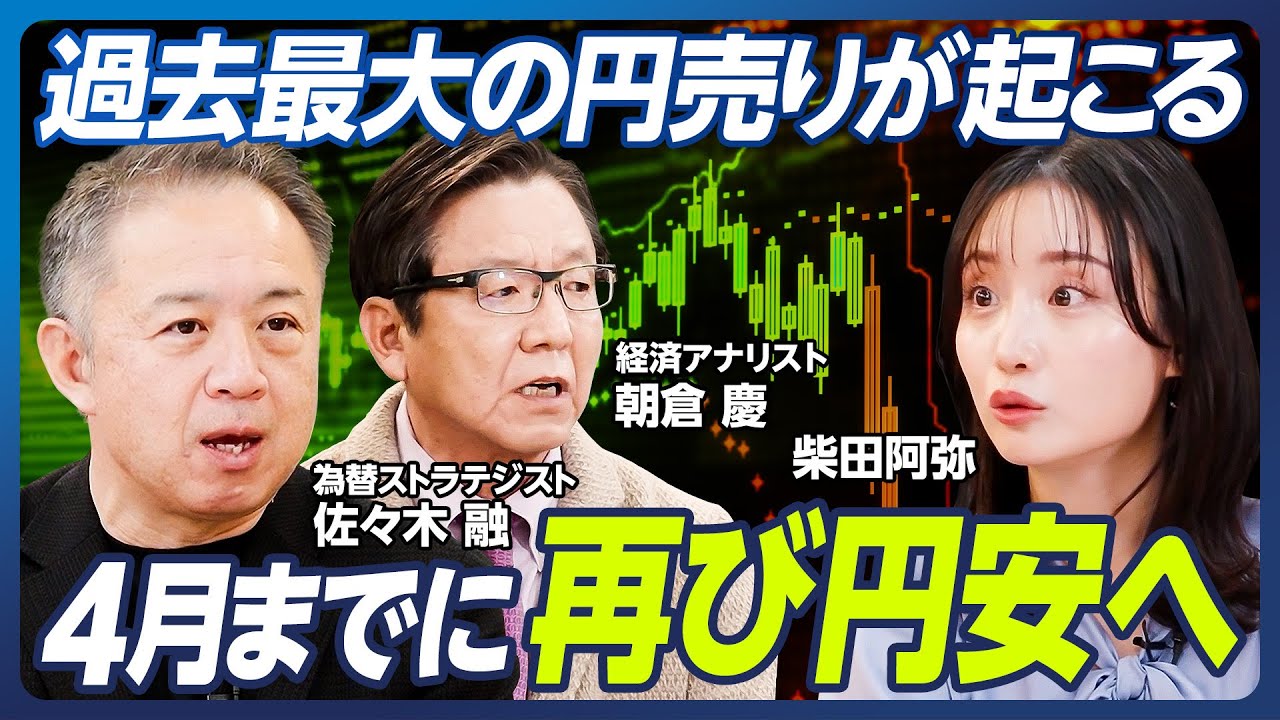【4月までに再び円安へ】No.1為替ストラテジストが今後の為替相場を予想/2025年1ドル170円へ/通貨危機リスクが高まる日本/佐々木融×朝倉慶×柴田阿弥【マーケット超分析】