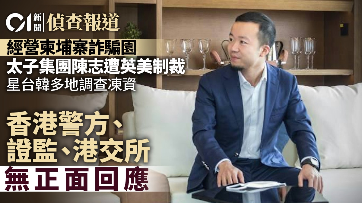 太子集团首脑陈志被多国起诉制裁冻结资产，为何香港对此却无动于衷？ - 房地产- 美卡论坛