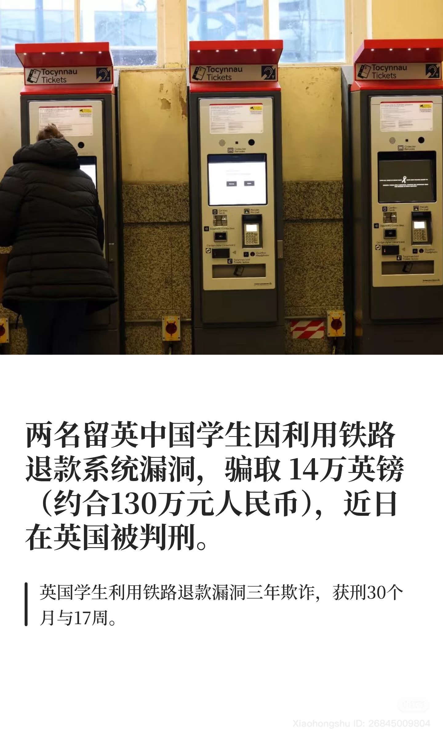 中国留学生利用英国铁路退款漏洞退票后薅延误补偿薅了27w英镑喜提jail 3年- 社会新闻- 美卡论坛