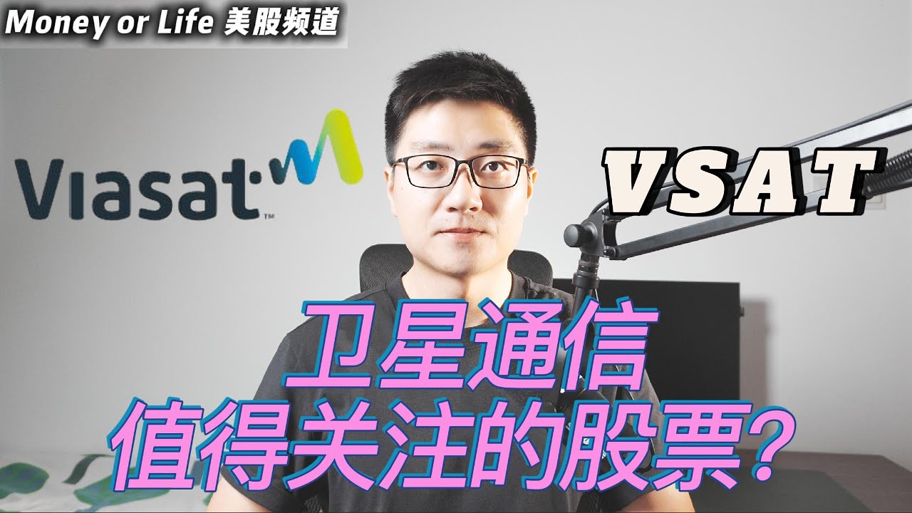 可能被低估的传统太空通信公司: Viasat, VSAT