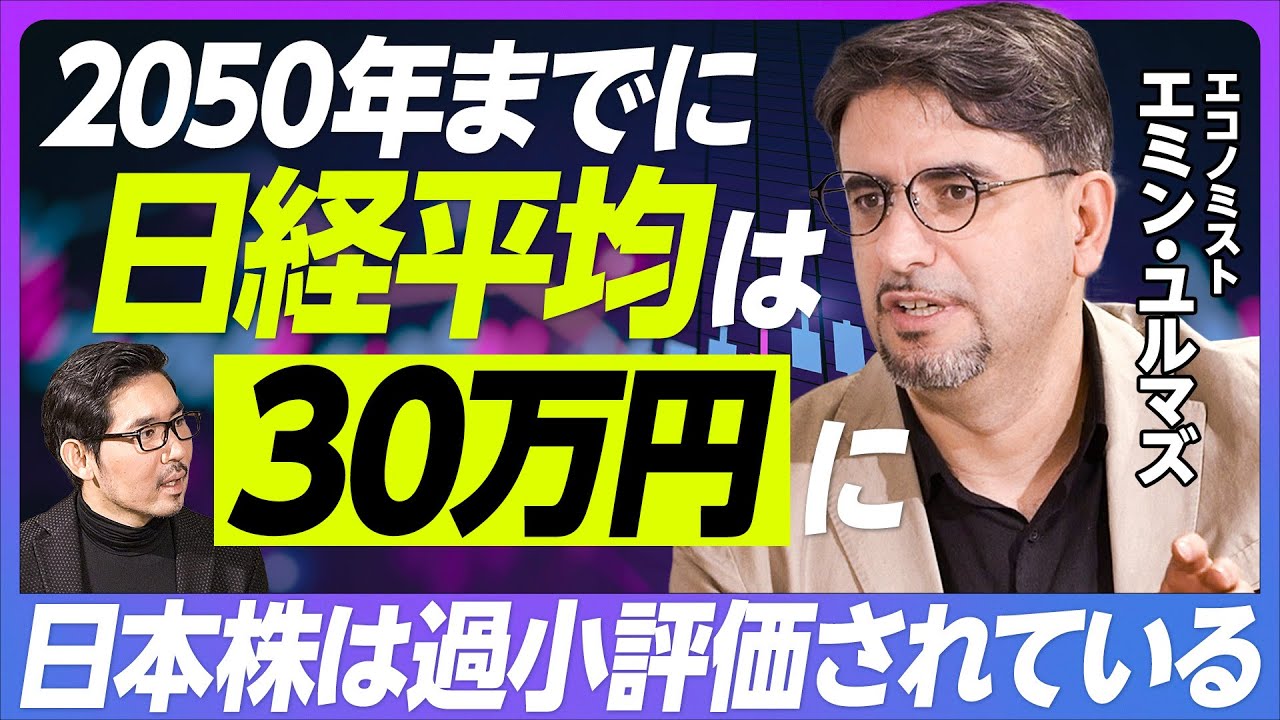 【日本株黄金時代が来る】日本は本当に過去30年間デフレだったのか/家・車・ロレックスが値上がりする理由/インフレの3つの原因/2050年日経平均30万円を唱える理由/今こそ借金せよ【エミン・ユルマズ】