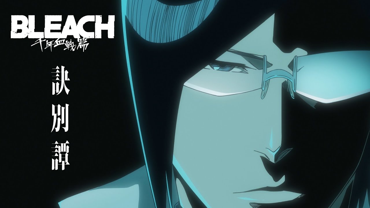 TVアニメ『BLEACH 千年血戦篇』PV第3弾／２０２３年７月8日テレビ東京系列ほかにて第2クール放送開始