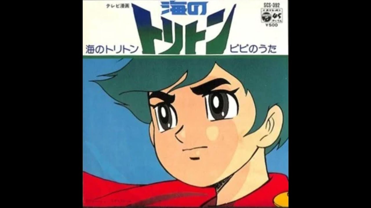 【海のトリトン】主題歌:「GO!GO! トリトン」:ヒデ・夕木&杉並児童合唱団