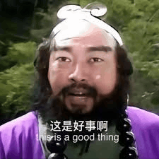 这是好事啊 Meme - 这是好事啊 - Discover & Share GIFs